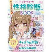 ハッピースクール性格診断BOOK―恋も友情も大攻略 [単行本]