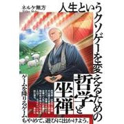 人生というクソゲーを変えるための哲学と坐禅 [単行本]
