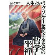 人生というクソゲーを変えるための哲学と坐禅 [単行本]