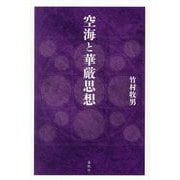 空海と華厳思想 [単行本]