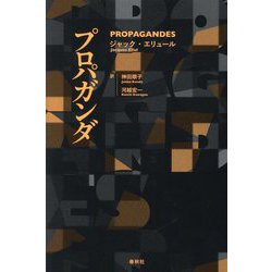 プロパガンダ教本 プロパガンダ教本 | エドワード バーネイズ, 中田 安彦 |本