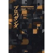 プロパガンダ [単行本]