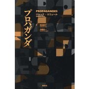 プロパガンダ [単行本]