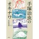 手塚治虫のオキナワ 新装版 [単行本]