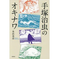 手塚治虫のオキナワ 新装版 [単行本]