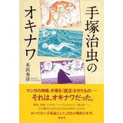 手塚治虫のオキナワ [単行本]