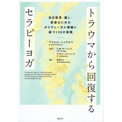 トラウマから回復するセラピーヨガ―自己発見・癒し・変容のためのポリヴェーガル理論に基づく30の実践 [単行本]