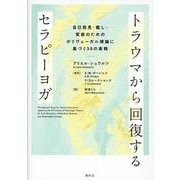トラウマから回復するセラピーヨガ－自己発見・癒し・変容のためのポリヴェーガル理論に基づく30の実践 [単行本]