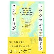 トラウマから回復するセラピーヨガ－自己発見・癒し・変容のためのポリヴェーガル理論に基づく30の実践 [単行本]