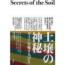 土壌の神秘－ガイアを癒す人びと [単行本]
