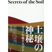 土壌の神秘―ガイアを癒す人びと 新装版 [単行本]