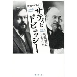 サティとドビュッシー―先駆者はどちらか [単行本]