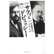 サティとドビュッシー－先駆者はどちらか [単行本]