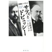 サティとドビュッシー―先駆者はどちらか [単行本]