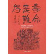 SHODÔ MONDÔ-Japanese Calligraphy Q ＆ A [単行本]