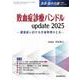 敗血症診療バンドル update 2025（救急・集中治療 Vol.37 No.2）－感染症における全身管理の工夫(救急・集中治療<Vol.37 No.2>) [単行本]