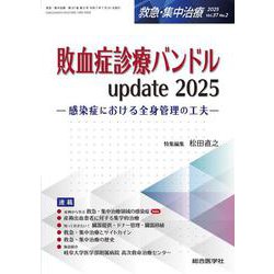 敗血症診療バンドル update 2025（救急・集中治療 Vol.37 No.2）－感染症における全身管理の工夫(救急・集中治療<Vol.37 No.2>) [単行本]