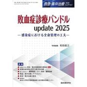 敗血症診療バンドル update 2025（救急・集中治療 Vol.37 No.2）－感染症における全身管理の工夫(救急・集中治療<Vol.37 No.2>) [単行本]