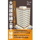 大規模修繕工事の秘訣―住み心地も資産価値も大幅アップ! [新書]