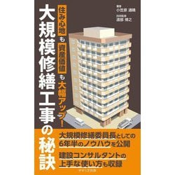 大規模修繕工事の秘訣―住み心地も資産価値も大幅アップ! [新書]
