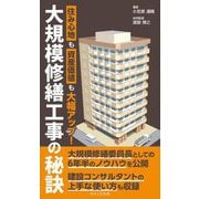 大規模修繕工事の秘訣―住み心地も資産価値も大幅アップ! [新書]