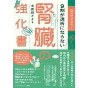 自分でできる！　9割が透析にならない腎臓の強化書 [単行本]