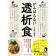 がんばらない透析食－透析食指導歴30年以上のプロ直伝！手間いらずの安心レシピ [単行本]