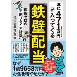 年に471万円が入ってくる「鉄壁配当」 後悔ゼロの“早期リタイア計画” [単行本]