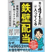 年に471万円が入ってくる「鉄壁配当」 後悔ゼロの“早期リタイア計画” [単行本]