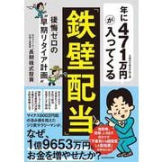 年に471万円が入ってくる「鉄壁配当」 後悔ゼロの“早期リタイア計画” [単行本]