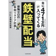年に471万円が入ってくる「鉄壁配当」―後悔ゼロの"早期リタイア計画" [単行本]