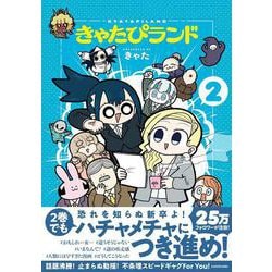 きゃたぴランド２<2> [コミック]