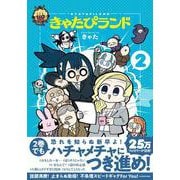 きゃたぴランド2 [コミック]