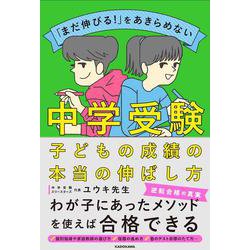 「まだ伸びる！」をあきらめない 中学受験　子どもの成績の本当の伸ばし方 [単行本]