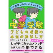 「まだ伸びる！」をあきらめない 中学受験　子どもの成績の本当の伸ばし方 [単行本]