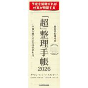 「超」整理手帳　スケジュール・シート　スタンダード2026 [単行本]
