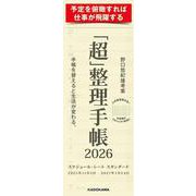 「超」整理手帳　スケジュール・シート　スタンダード2026 [単行本]