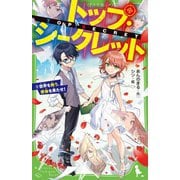 トップ・シークレット〈9〉世界を救う、使命を果たせ!(角川つばさ文庫) [新書]
