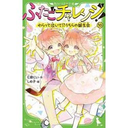 ふたごチャレンジ！10 わらって泣いて！？うちらの誕生会<10>(角川つばさ文庫) [新書]