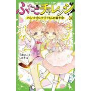 ふたごチャレンジ！10 わらって泣いて！？うちらの誕生会（角川つばさ文庫） [新書]