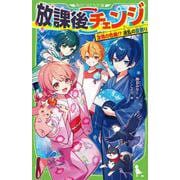 放課後チェンジ 友情の危機！？　波乱の夏祭り<3>(角川つばさ文庫) [新書]