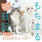 もちまる日記2026 1月はじまりカレンダー [カレンダー]