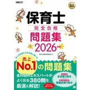 福祉教科書 保育士 完全合格問題集 2026年版（EXAMPRESS） [単行本]