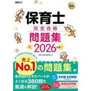 福祉教科書 保育士 完全合格問題集 2026年版(EXAMPRESS－福祉教科書) [単行本]