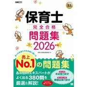 保育士完全合格問題集〈2026年版〉(福祉教科書) [単行本]