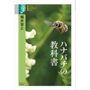 ハナバチの教科書(学術選書<121>) [全集叢書]
