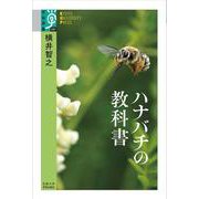 ハナバチの教科書(学術選書<121>) [全集叢書]