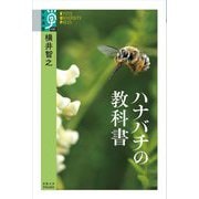 ハナバチの教科書(学術選書) [全集叢書]