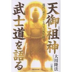 天御祖神 武士道を語る [単行本]