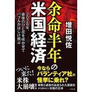 余命半年の米国経済 [単行本]